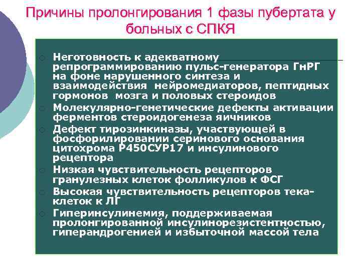 Причины пролонгирования 1 фазы пубертата у больных с СПКЯ ¡ ¡ ¡ Неготовность к