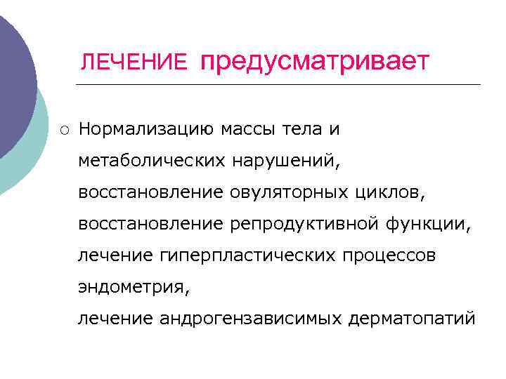 ЛЕЧЕНИЕ ¡ предусматривает Нормализацию массы тела и метаболических нарушений, восстановление овуляторных циклов, восстановление репродуктивной