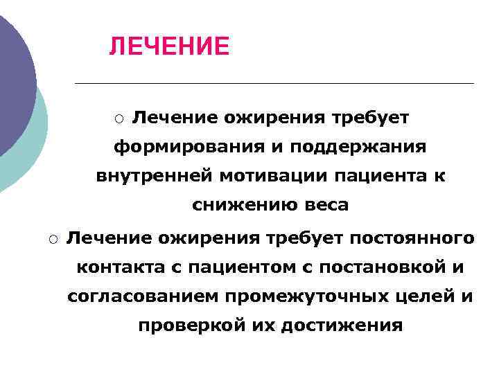 ЛЕЧЕНИЕ ¡ Лечение ожирения требует формирования и поддержания внутренней мотивации пациента к снижению веса