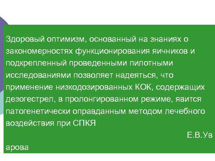 Здоровый оптимизм, основанный на знаниях о закономерностях функционирования яичников и подкрепленный проведенными пилотными исследованиями