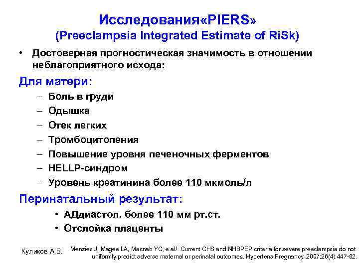 Исследования «PIERS» (Preeclampsia Integrated Estimate of Ri. Sk) • Достоверная прогностическая значимость в отношении