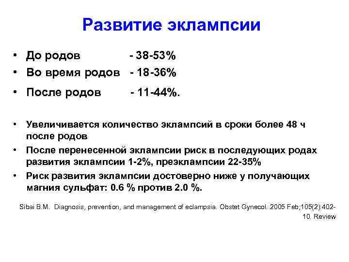 Развитие эклампсии • До родов - 38 -53% • Во время родов - 18