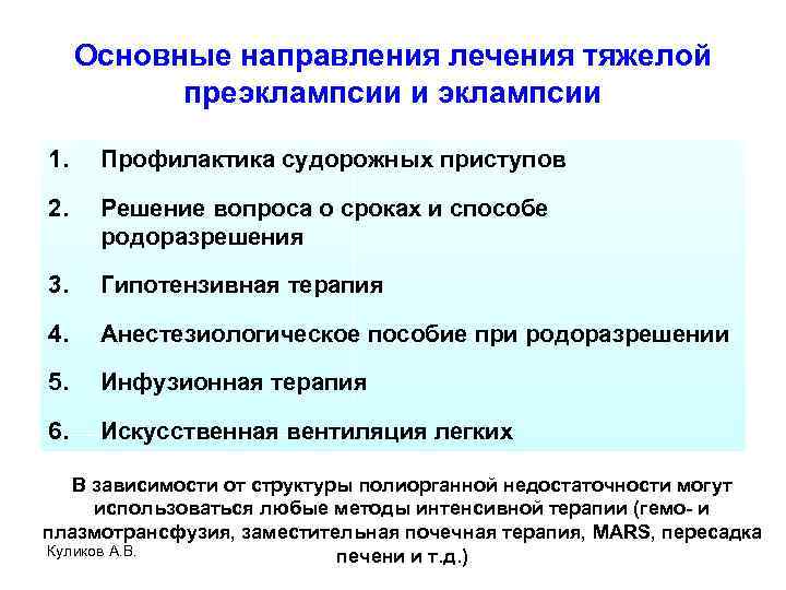 Основные направления лечения тяжелой преэклампсии и эклампсии 1. Профилактика судорожных приступов 2. Решение вопроса