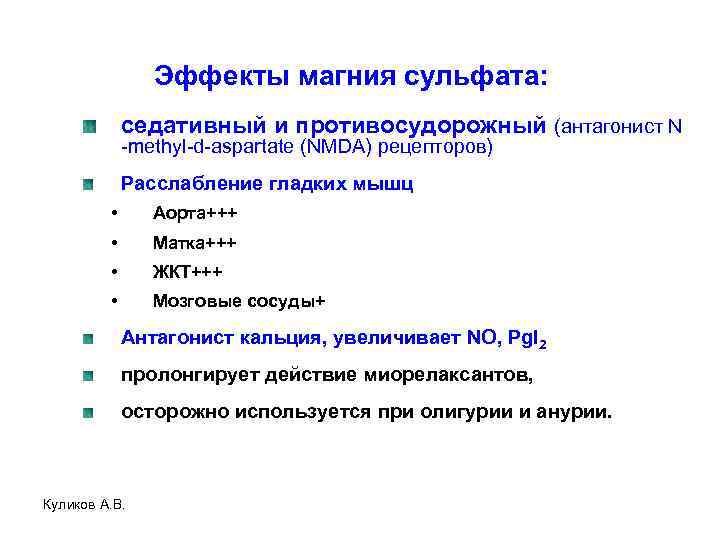 Эффекты магния сульфата: седативный и противосудорожный (антагонист N -methyl-d-aspartate (NMDA) рецепторов) Расслабление гладких мышц