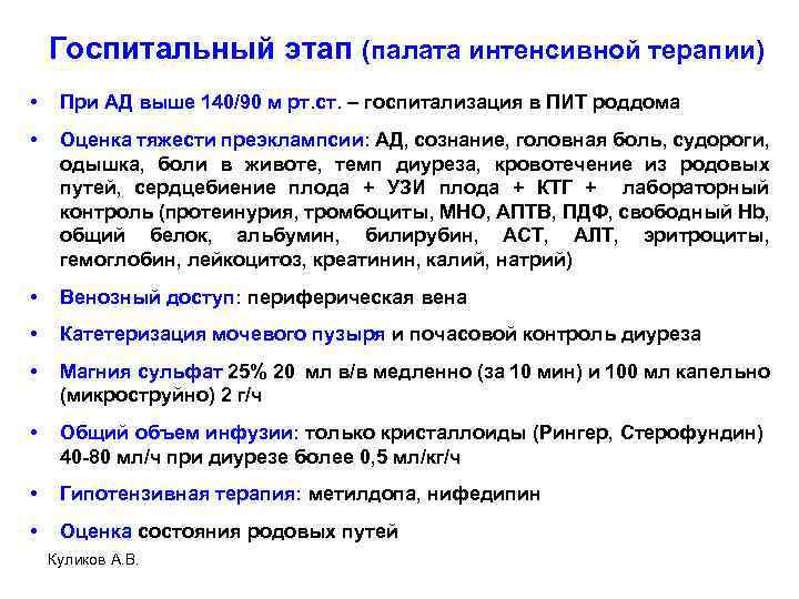 Госпитальный этап (палата интенсивной терапии) • При АД выше 140/90 м рт. ст. –