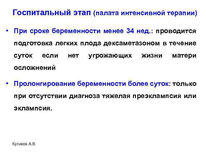 Госпитальный этап (палата интенсивной терапии) • При сроке беременности менее 34 нед. : проводится