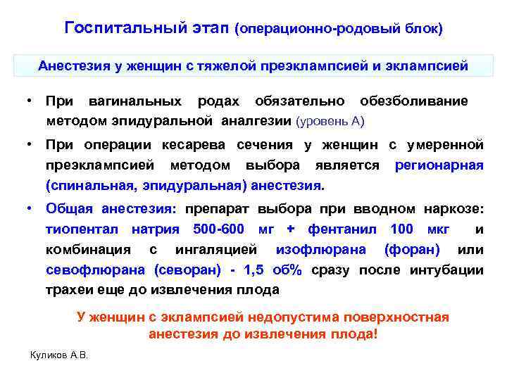 Госпитальный этап (операционно-родовый блок) Анестезия у женщин с тяжелой преэклампсией и эклампсией • При