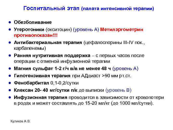 Госпитальный этап (палата интенсивной терапии) Обезболивание Утеротоники (окситоцин) (уровень А) Метилэргометрин противопоказан!!! Антибактериальная терапия