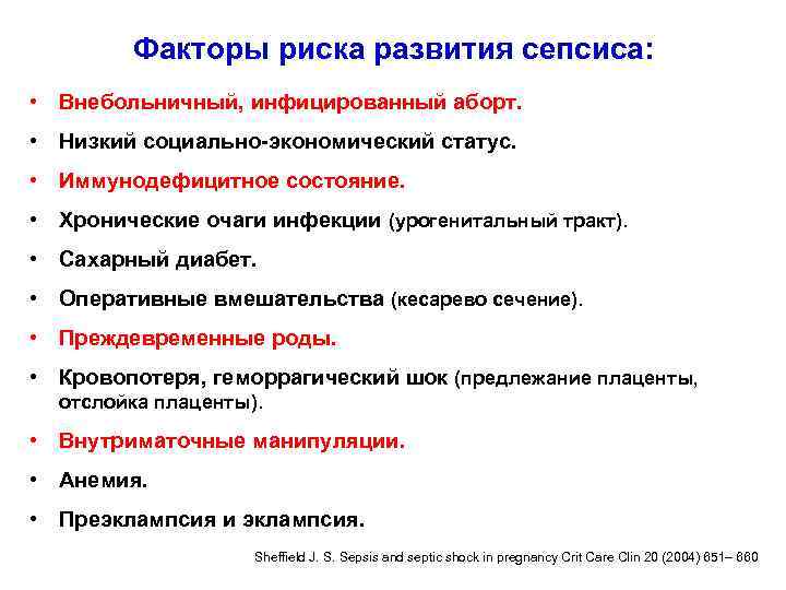 Факторы риска развития сепсиса: • Внебольничный, инфицированный аборт. • Низкий социально-экономический статус. • Иммунодефицитное