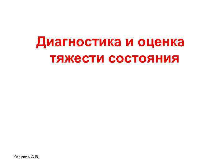 Диагностика и оценка тяжести состояния До… Куликов А. В. Все ясно, но поздно 