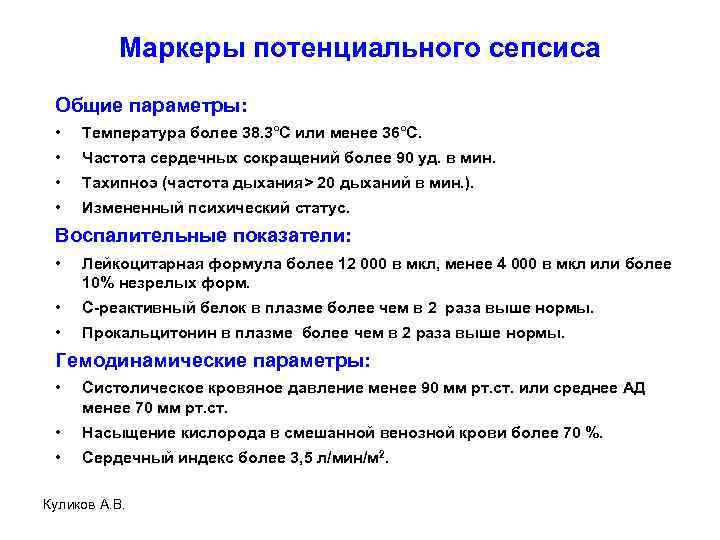 Маркеры потенциального сепсиса Общие параметры: • Температура более 38. 3°C или менее 36°C. •