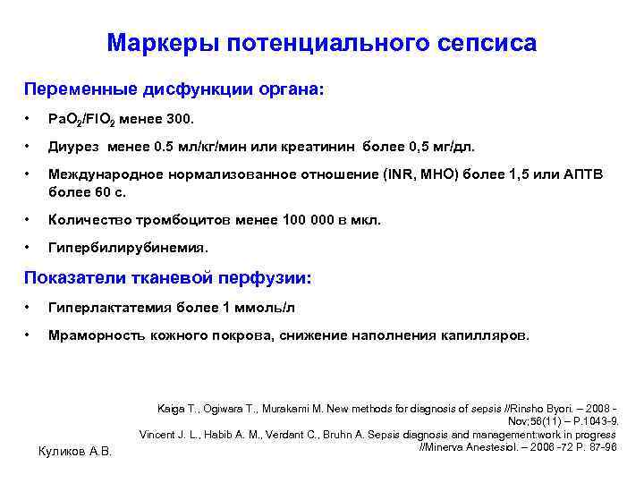 Маркеры потенциального сепсиса Переменные дисфункции органа: • Pa. O 2/FIO 2 менее 300. •