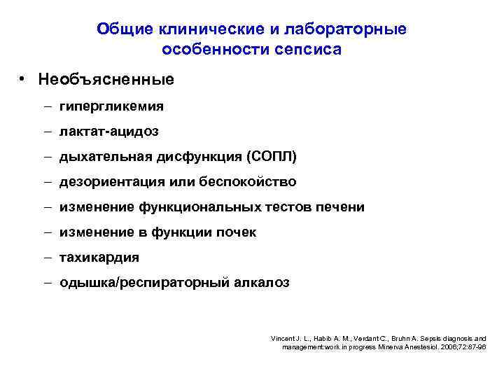 Общие клинические и лабораторные особенности сепсиса • Необъясненные – гипергликемия – лактат-ацидоз – дыхательная