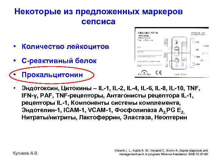 Некоторые из предложенных маркеров сепсиса • Количество лейкоцитов • C-реактивный белок • Прокальцитонин •