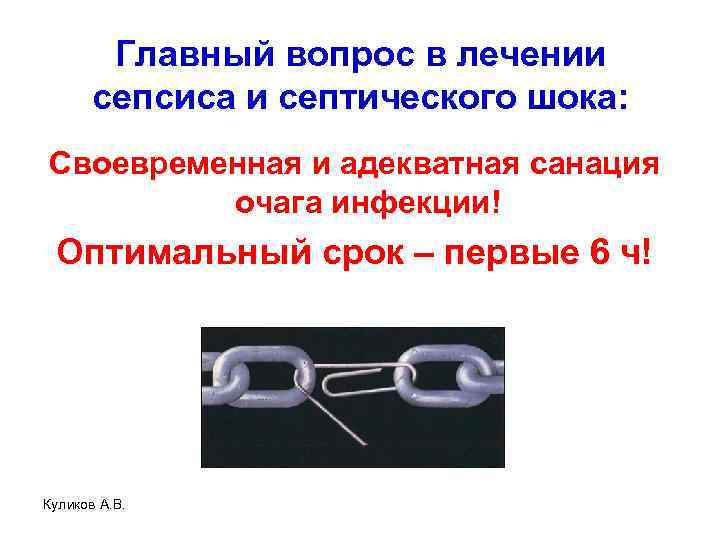 Главный вопрос в лечении сепсиса и септического шока: Своевременная и адекватная санация очага инфекции!