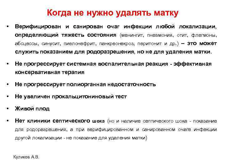 Когда не нужно удалять матку • Верифицирован и санирован очаг инфекции любой локализации, определяющий