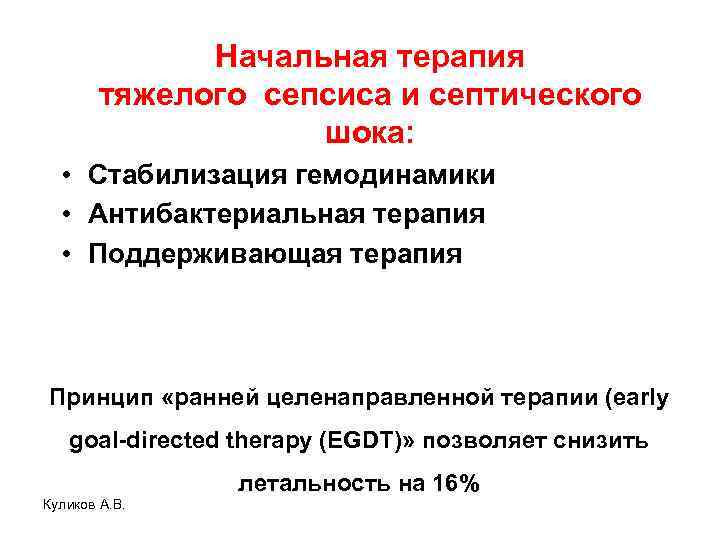 Начальная терапия тяжелого сепсиса и септического шока: • Стабилизация гемодинамики • Антибактериальная терапия •