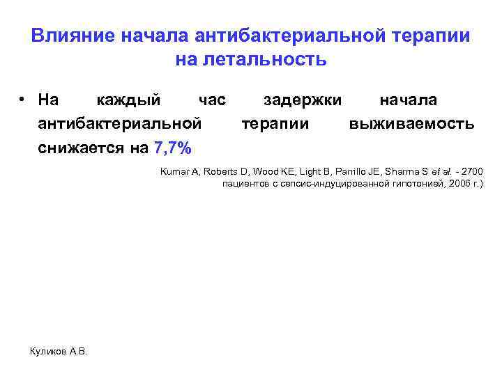 Влияние начала антибактериальной терапии на летальность • На каждый час задержки начала антибактериальной терапии