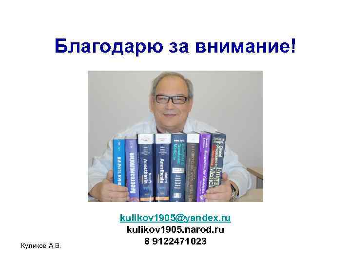 Благодарю за внимание! Куликов А. В. kulikov 1905@yandex. ru kulikov 1905. narod. ru 8