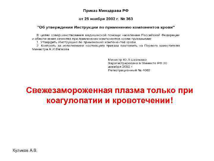 Свежезамороженная плазма только при коагулопатии и кровотечении! Куликов А. В. 