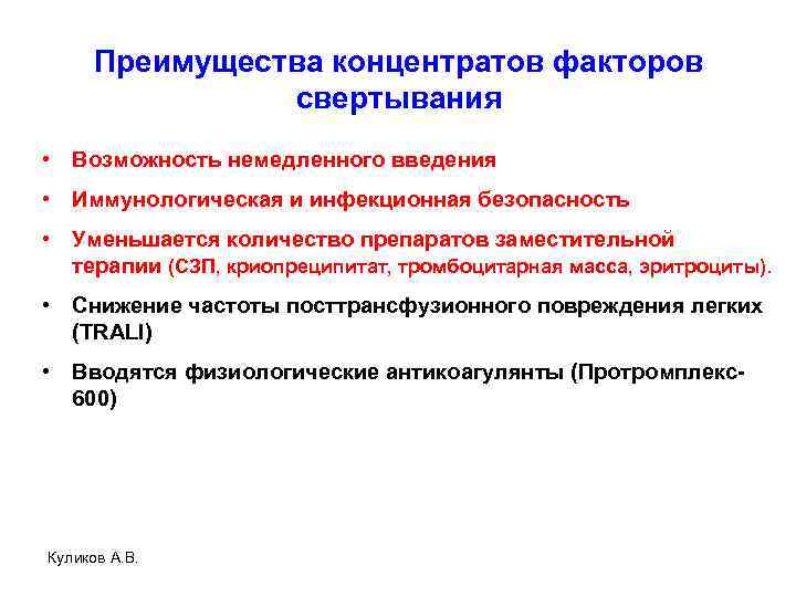 Преимущества концентратов факторов свертывания • Возможность немедленного введения • Иммунологическая и инфекционная безопасность •