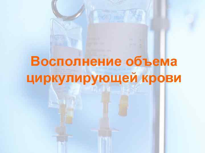 Восполнение объема циркулирующей крови 