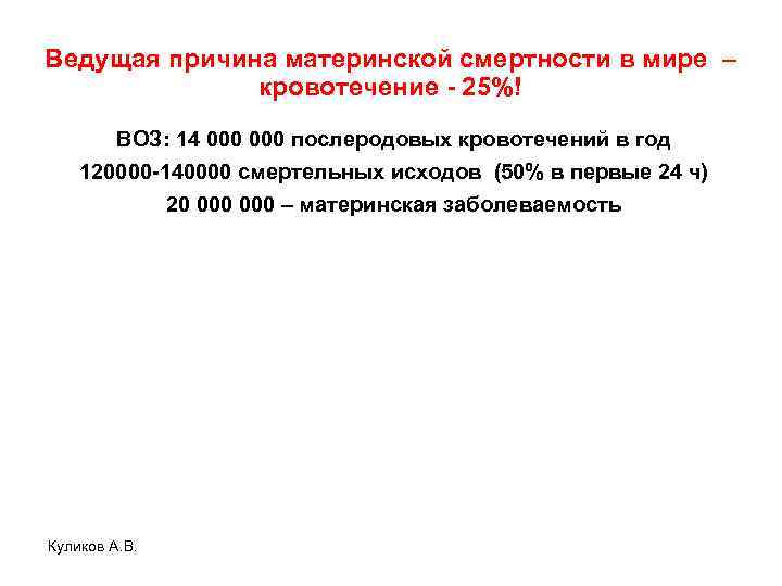 Ведущая причина материнской смертности в мире – кровотечение - 25%! ВОЗ: 14 000 послеродовых