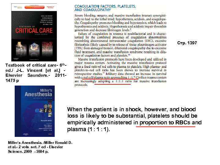 Стр. 1397 Textbook of critical care- 6 thed. / J-L. Vincent [et al. ]