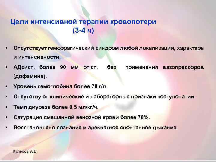 Цели интенсивной терапии кровопотери (3 -4 ч) • Отсутствует геморрагический синдром любой локализации, характера