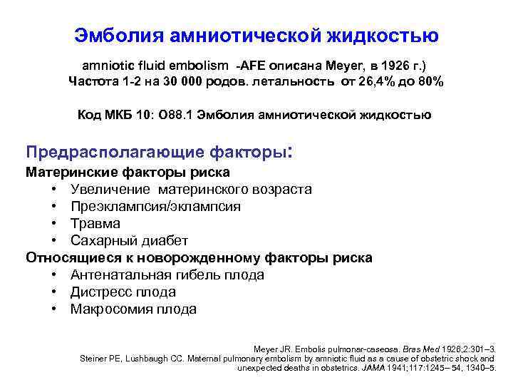 Эмболия амниотической жидкостью amniotic fluid embolism -AFE описана Meyer, в 1926 г. ) Частота