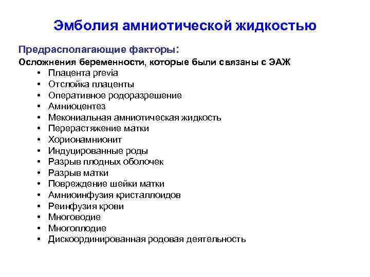 Эмболия амниотической жидкостью Предрасполагающие факторы: Осложнения беременности, которые были связаны с ЭАЖ • Плацента