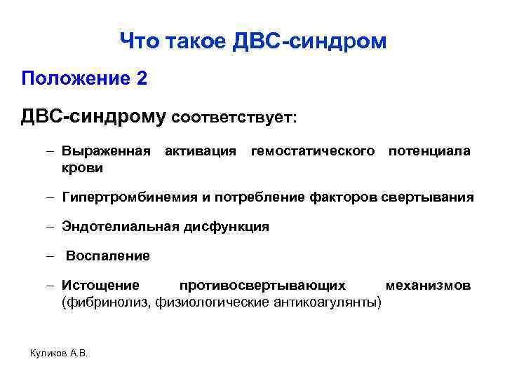 Что такое ДВС-синдром Положение 2 ДВС-синдрому соответствует: – Выраженная активация гемостатического потенциала крови –