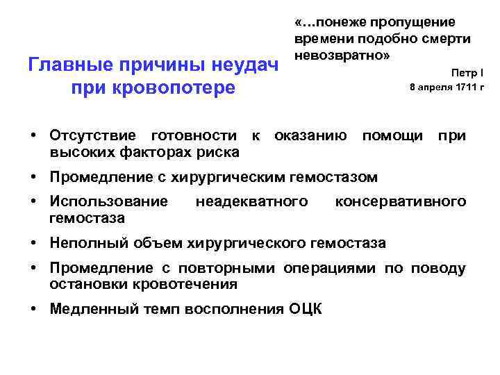 Главные причины неудач при кровопотере «…понеже пропущение времени подобно смерти невозвратно» Петр I 8