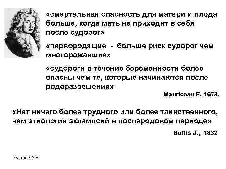  «смертельная опасность для матери и плода больше, когда мать не приходит в себя