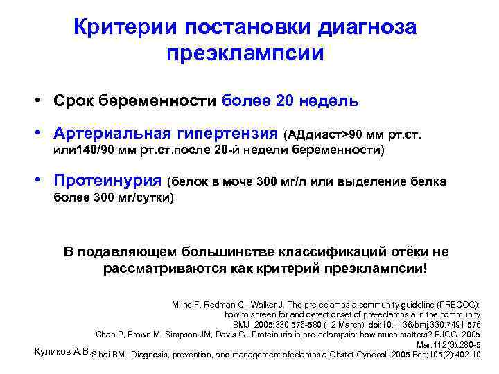 Критерии постановки диагноза преэклампсии • Срок беременности более 20 недель • Артериальная гипертензия (АДдиаст>90