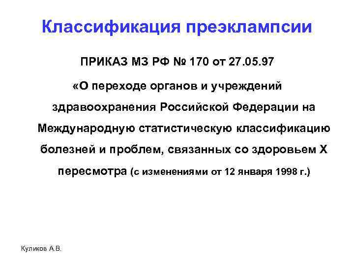 Классификация преэклампсии ПРИКАЗ МЗ РФ № 170 от 27. 05. 97 «О переходе органов