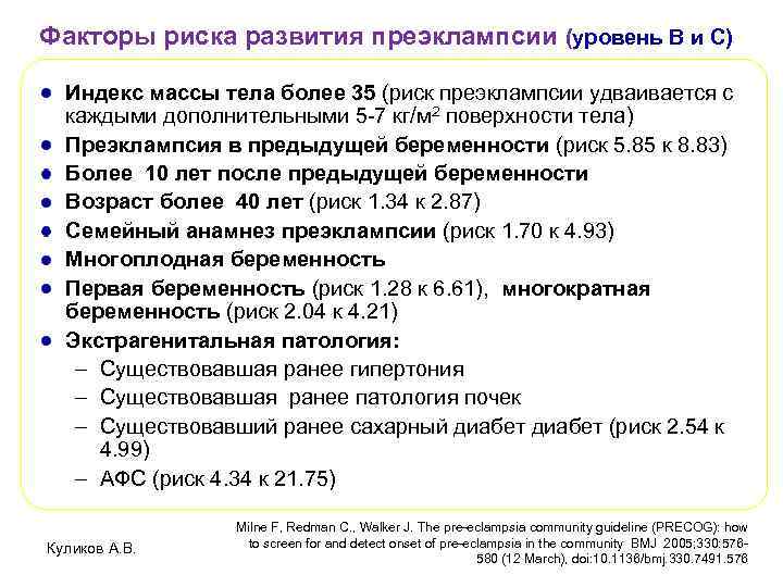 Факторы риска развития преэклампсии (уровень В и С) Индекс массы тела более 35 (риск