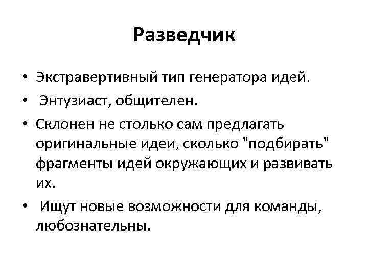 Разведчик • Экстравертивный тип генератора идей. • Энтузиаст, общителен. • Склонен не столько сам