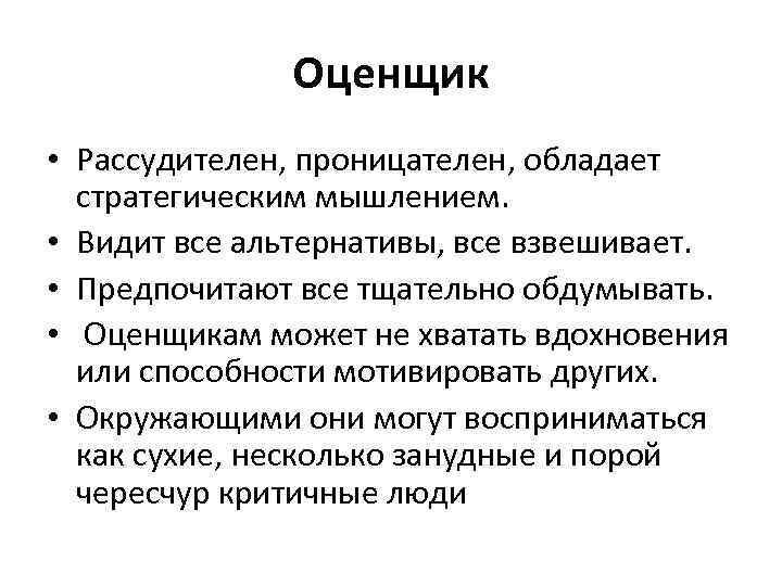 Оценщик • Рассудителен, проницателен, обладает стратегическим мышлением. • Видит все альтернативы, все взвешивает. •