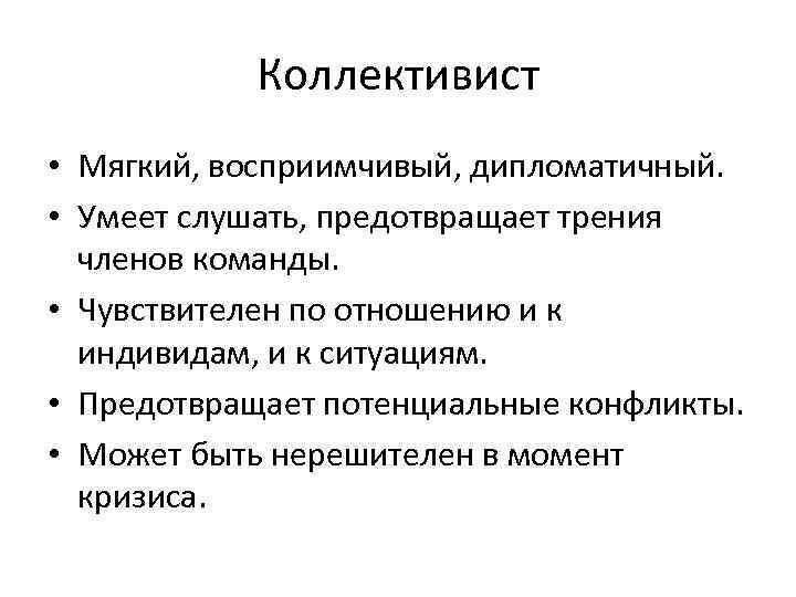Коллективист • Мягкий, восприимчивый, дипломатичный. • Умеет слушать, предотвращает трения членов команды. • Чувствителен