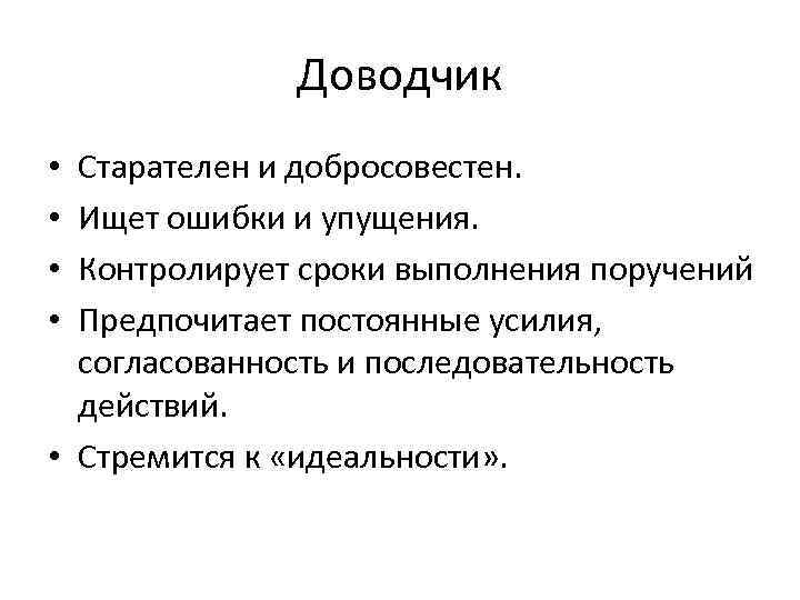 Доводчик Старателен и добросовестен. Ищет ошибки и упущения. Контролирует сроки выполнения поручений Предпочитает постоянные