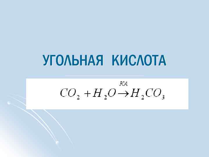 Угольная кислота в свободном виде. Угольная кислота. Аминоэтил плюс угольная кислота. Угольная кислота картинки.