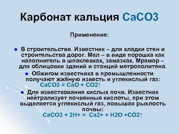 Карбонат кальция содержится в известняке