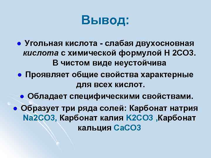 Угольная кислота в свободном виде