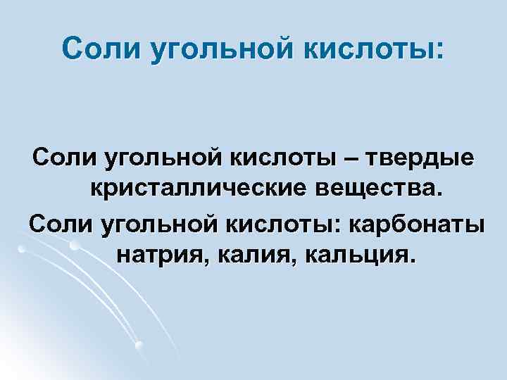 Угольная кислота тест