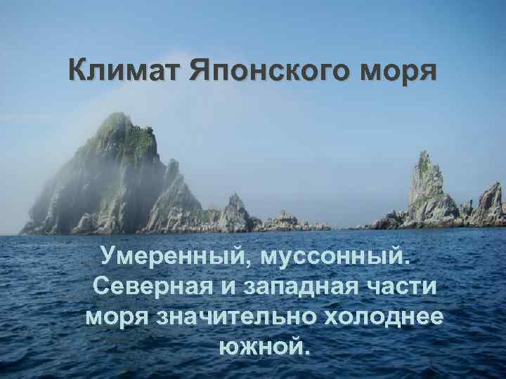 Характеристика японского моря по плану