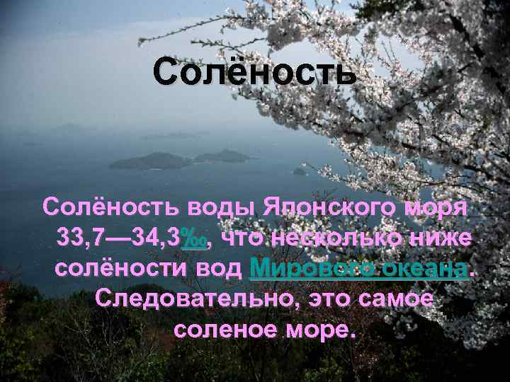 Солёность воды Японского моря 33, 7— 34, 3‰, что несколько ниже солёности вод Мирового