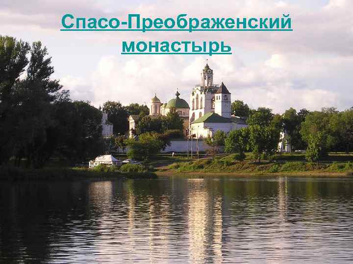Спасо-Преображенский монастырь 