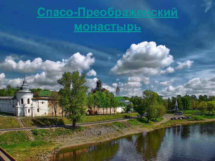 Спасо-Преображенский монастырь 