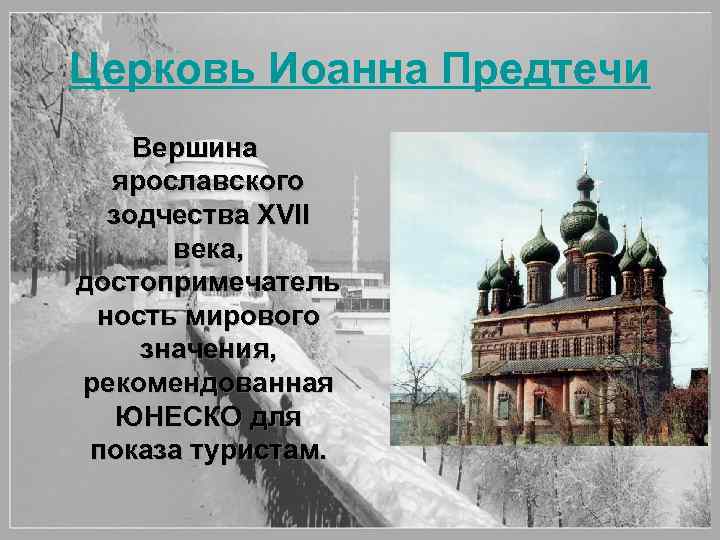 Церковь Иоанна Предтечи Вершина ярославского зодчества XVII века, достопримечатель ность мирового значения, рекомендованная ЮНЕСКО